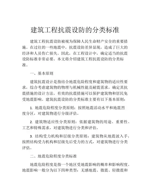 建筑工程抗震设防的分类标准