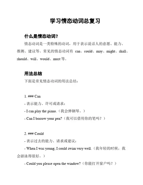 学习情态动词总复习