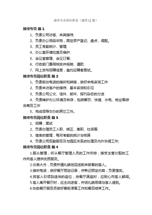 接待专员岗位职责（通用11篇）