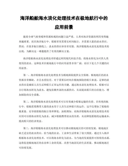 海洋船舶海水淡化处理技术在极地航行中的应用前景