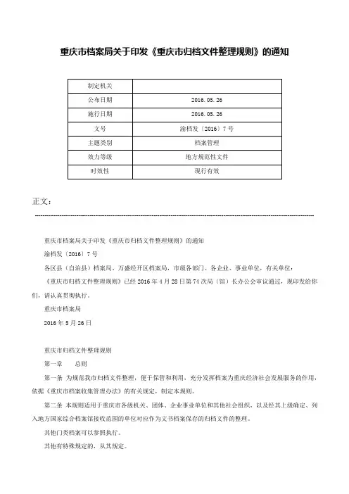 重庆市档案局关于印发《重庆市归档文件整理规则》的通知-渝档发〔2016〕7号