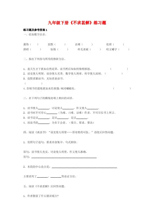 九年级下册《不求甚解》练习题(含答案)