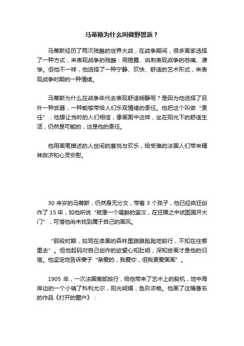 马蒂斯为什么叫做野兽派？
