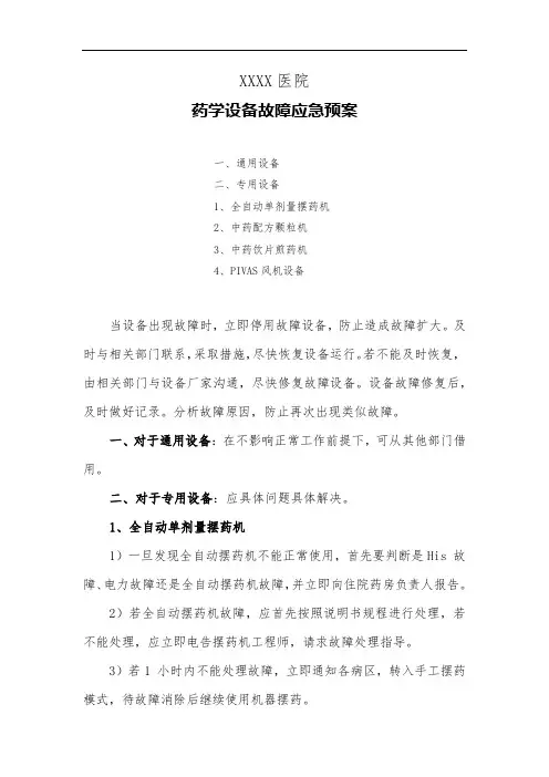 医院药学设备故障应急预案