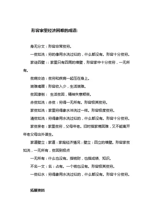 形容家里经济困难的成语