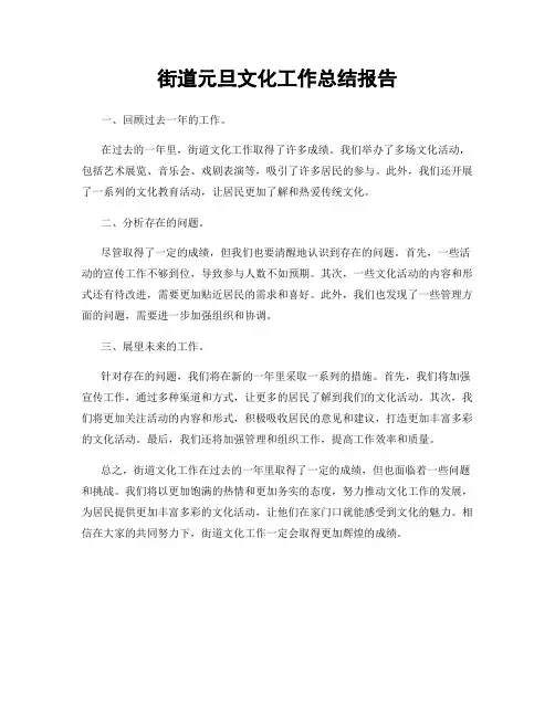街道元旦文化工作总结报告