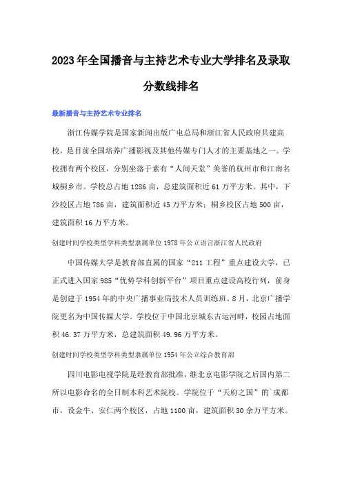 2023年全国播音与主持艺术专业大学排名及录取分数线排名