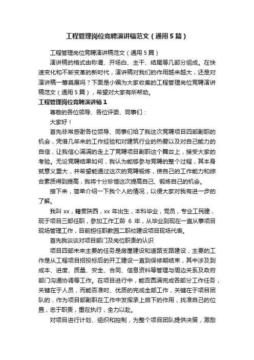 工程管理岗位竞聘演讲稿范文（通用5篇）