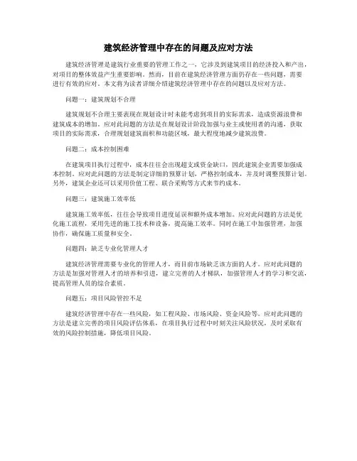 建筑经济管理中存在的问题及应对方法