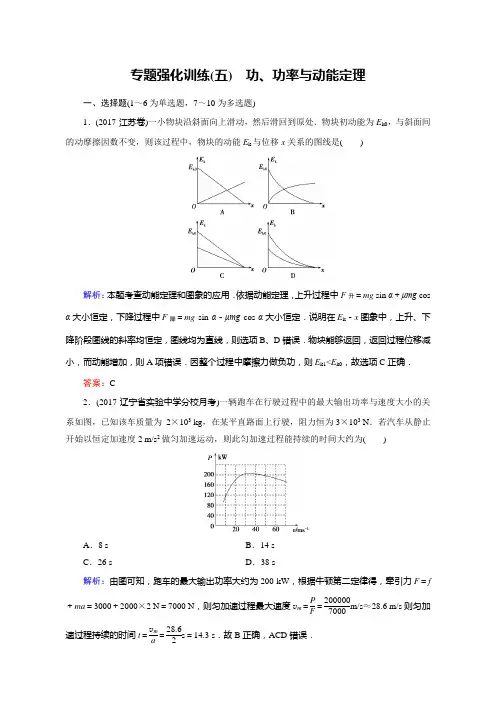 2018大二轮高考总复习物理： 功、功率与动能定理(专题强化训练) 含答案