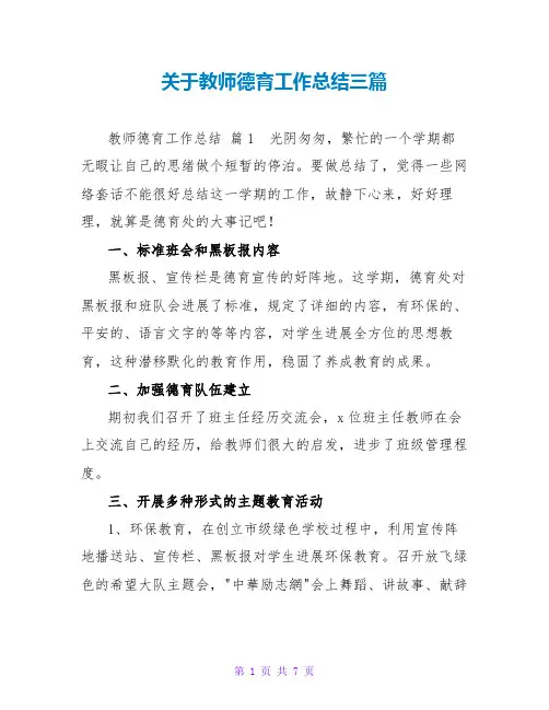 教师德育工作总结三篇
