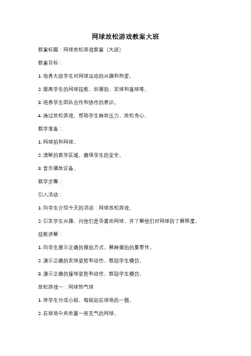 网球放松游戏教案大班