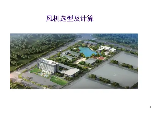 风机选型及计算ppt课件