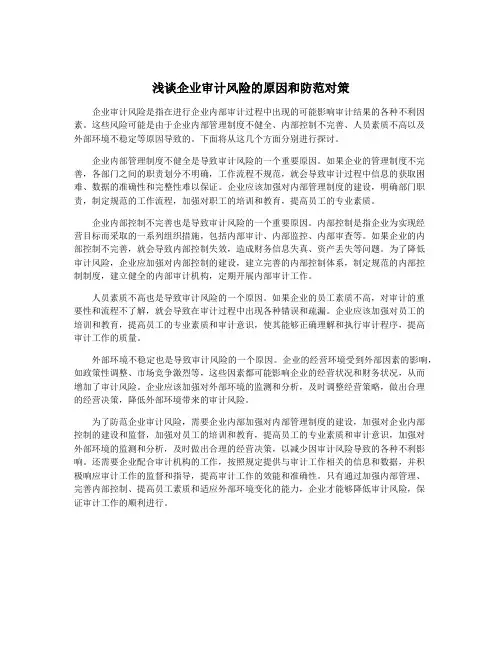 浅谈企业审计风险的原因和防范对策