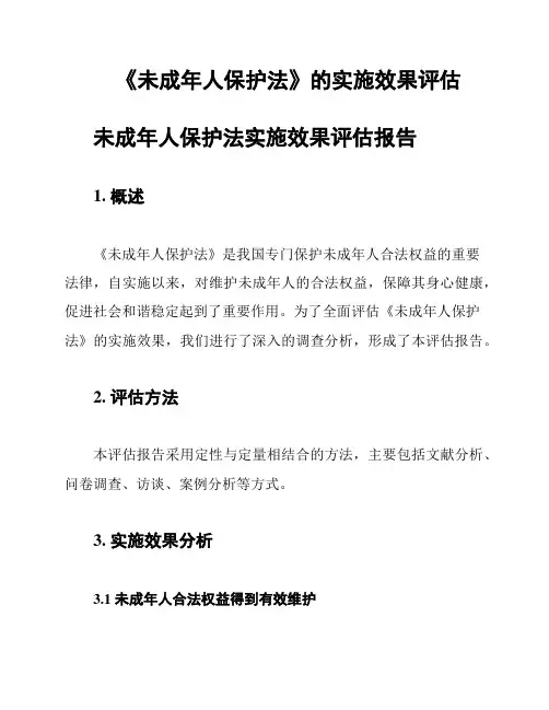 《未成年人保护法》的实施效果评估
