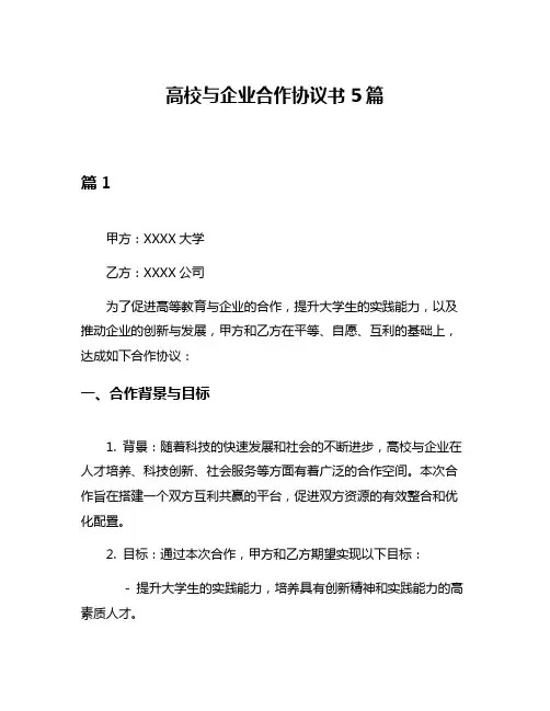 高校与企业合作协议书5篇