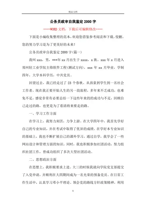 公务员政审自我鉴定2000字