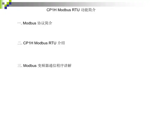 欧姆龙 CP1H Modbus RTU 功能简介
