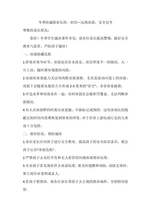 冬季防溺致家长的一封信---远离冰面-安全过冬