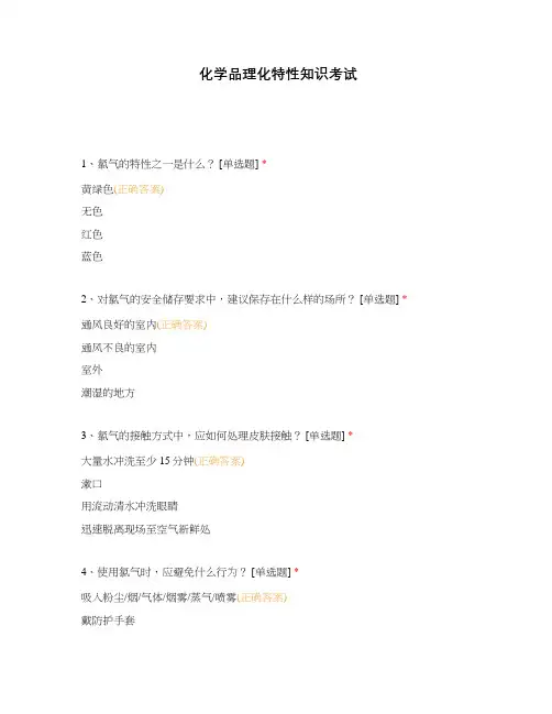 化学品理化特性知识考试