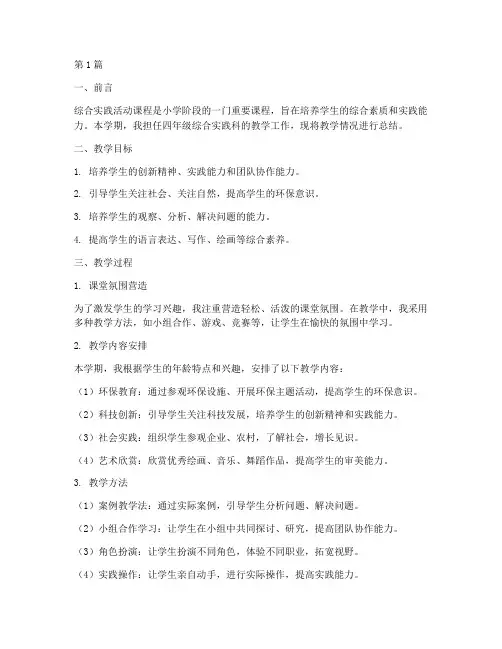 四上综合实践科教学总结(3篇)