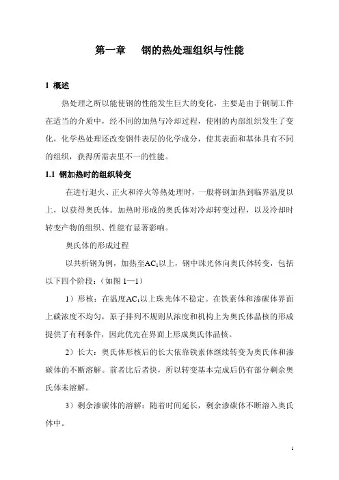 钢的热处理与组织