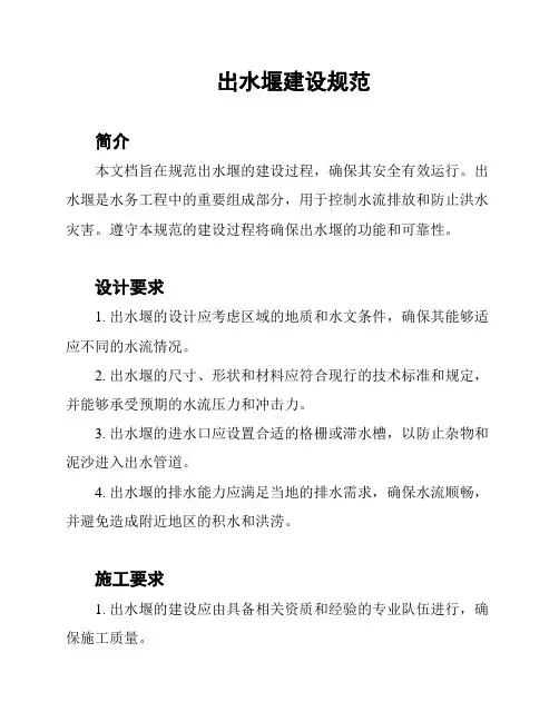 出水堰建设规范
