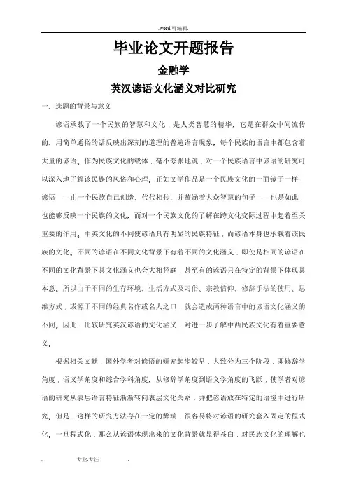 英汉谚语文化涵义对比研究[开题报告_]
