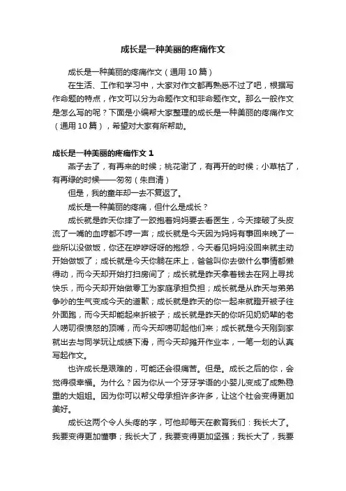 成长是一种美丽的疼痛作文