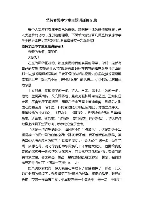 坚持梦想中学生主题讲话稿5篇