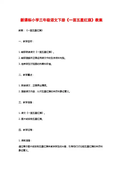 新课标小学三年级语文下册《一面五星红旗》教案