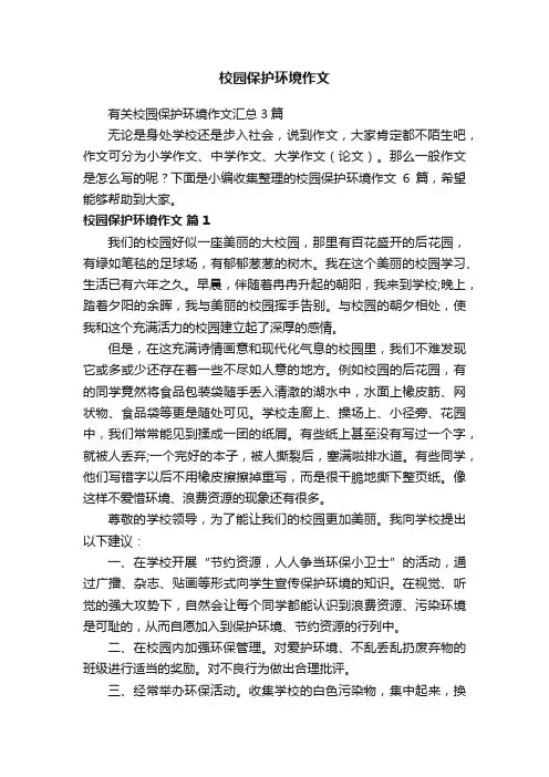 有关校园保护环境作文汇总3篇