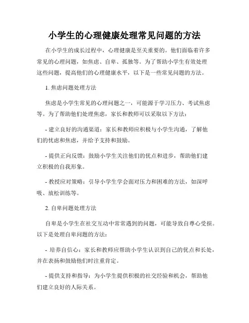 小学生的心理健康处理常见问题的方法