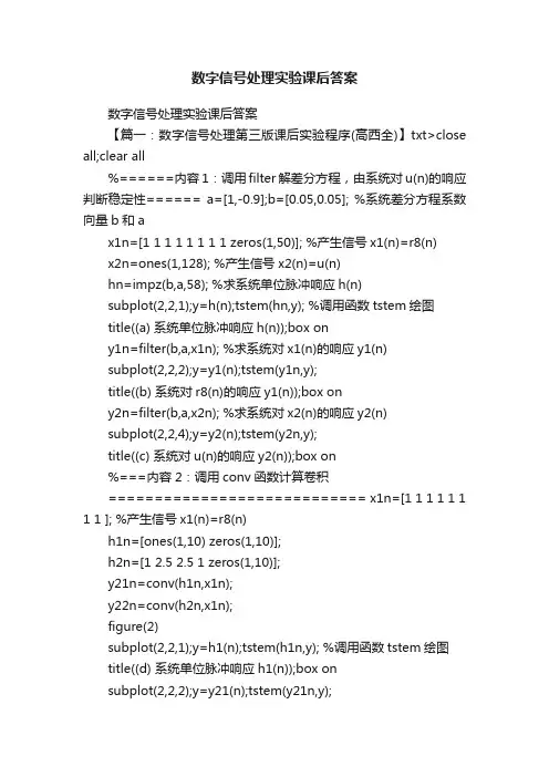 数字信号处理实验课后答案