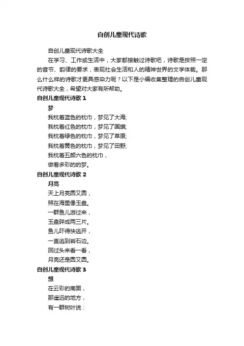 自创儿童现代诗歌大全