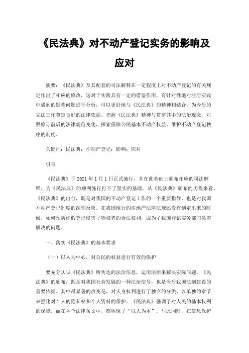 《民法典》对不动产登记实务的影响及应对