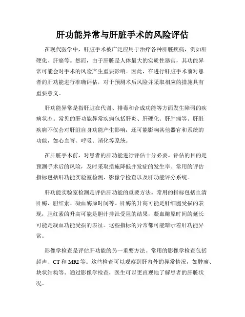 肝功能异常与肝脏手术的风险评估