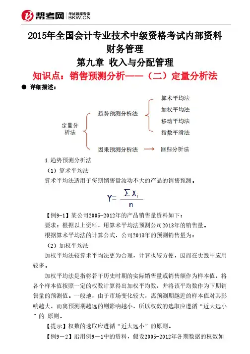 第九章 收入与分配管理-销售预测分析——(二)定量分析法