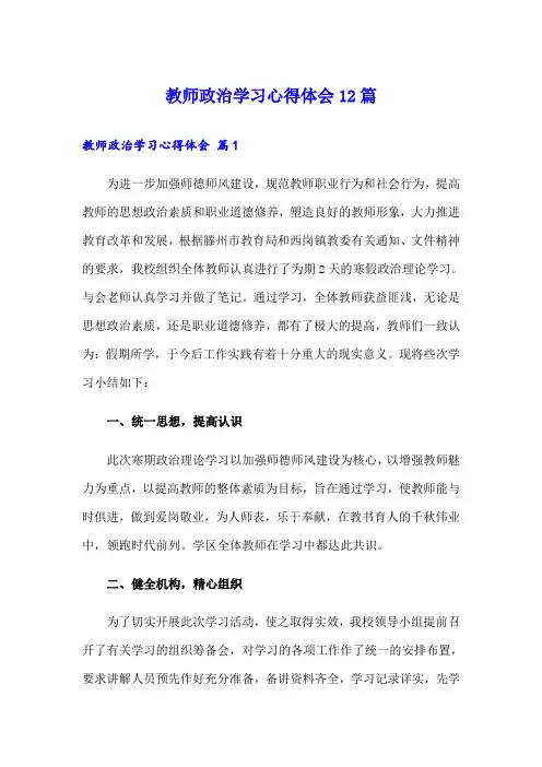 教师政治学习心得体会12篇