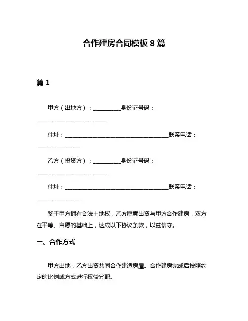 合作建房合同模板8篇
