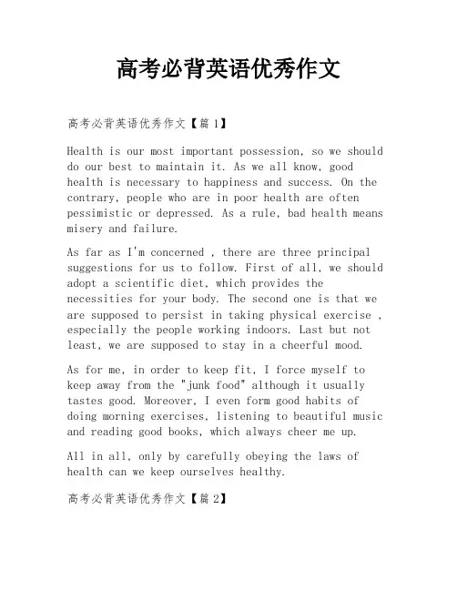 高考必背英语优秀作文