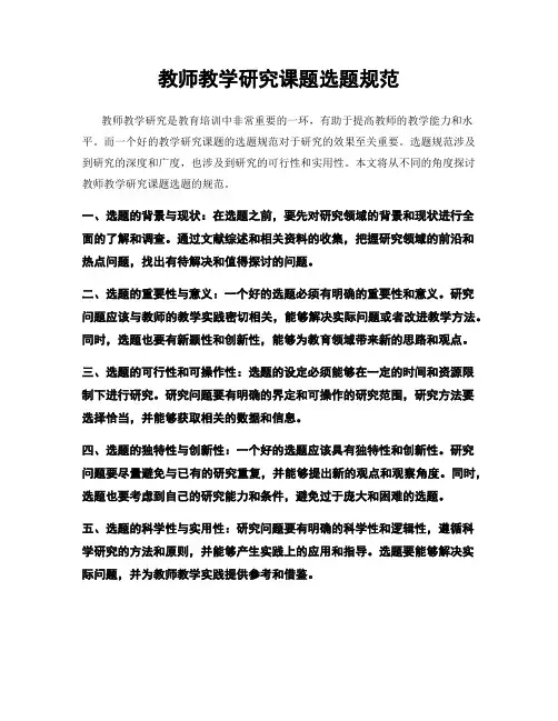 教师教学研究课题选题规范