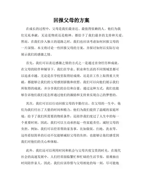 回报父母的方案