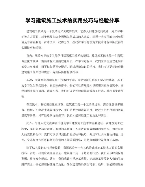 学习建筑施工技术的实用技巧与经验分享