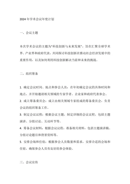 2024年学术会议年度计划