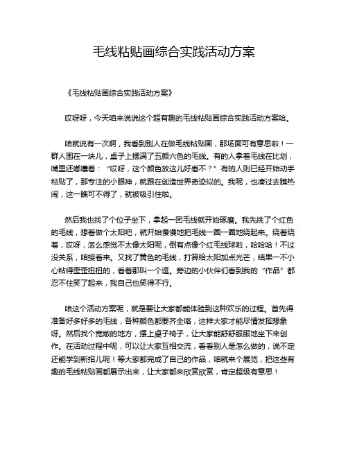 毛线粘贴画综合实践活动方案