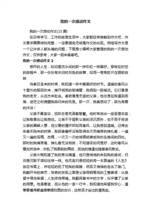 我的一次感动作文（15篇）
