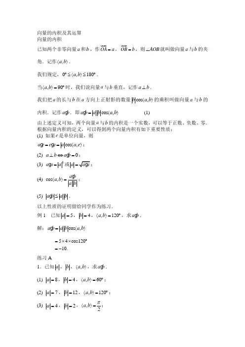 向量的内积及其运算