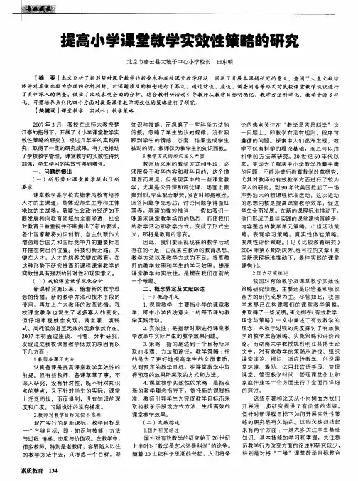 提高小学课堂教学实效性策略的研究