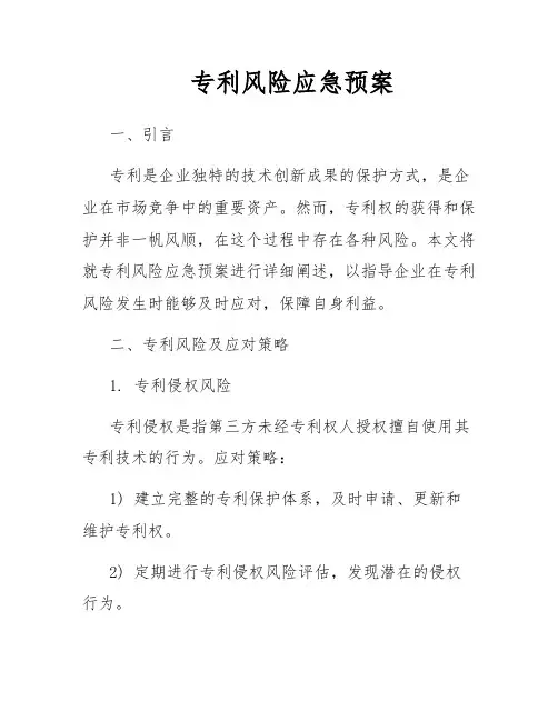 专利风险应急预案
